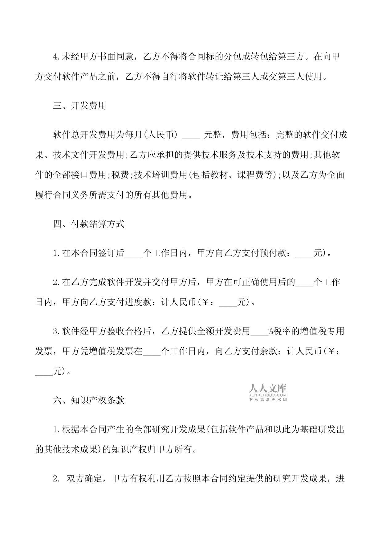 软件开发外包合同范本(2篇)