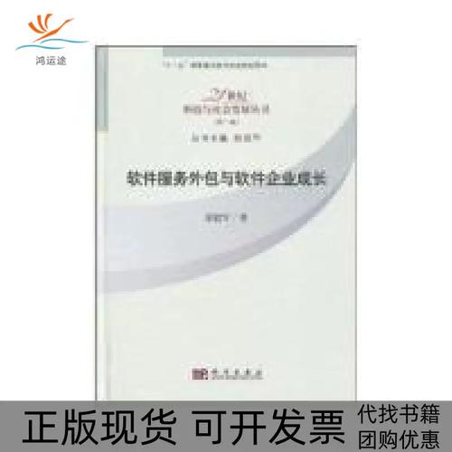 软件服务外包与软件企业成长原毅军科学出版社